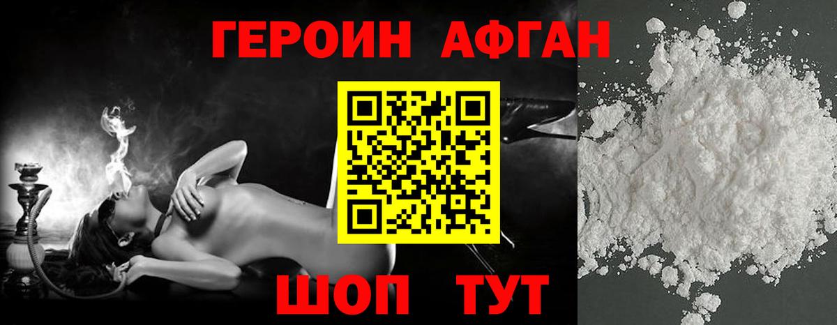 Героин афганец Братск